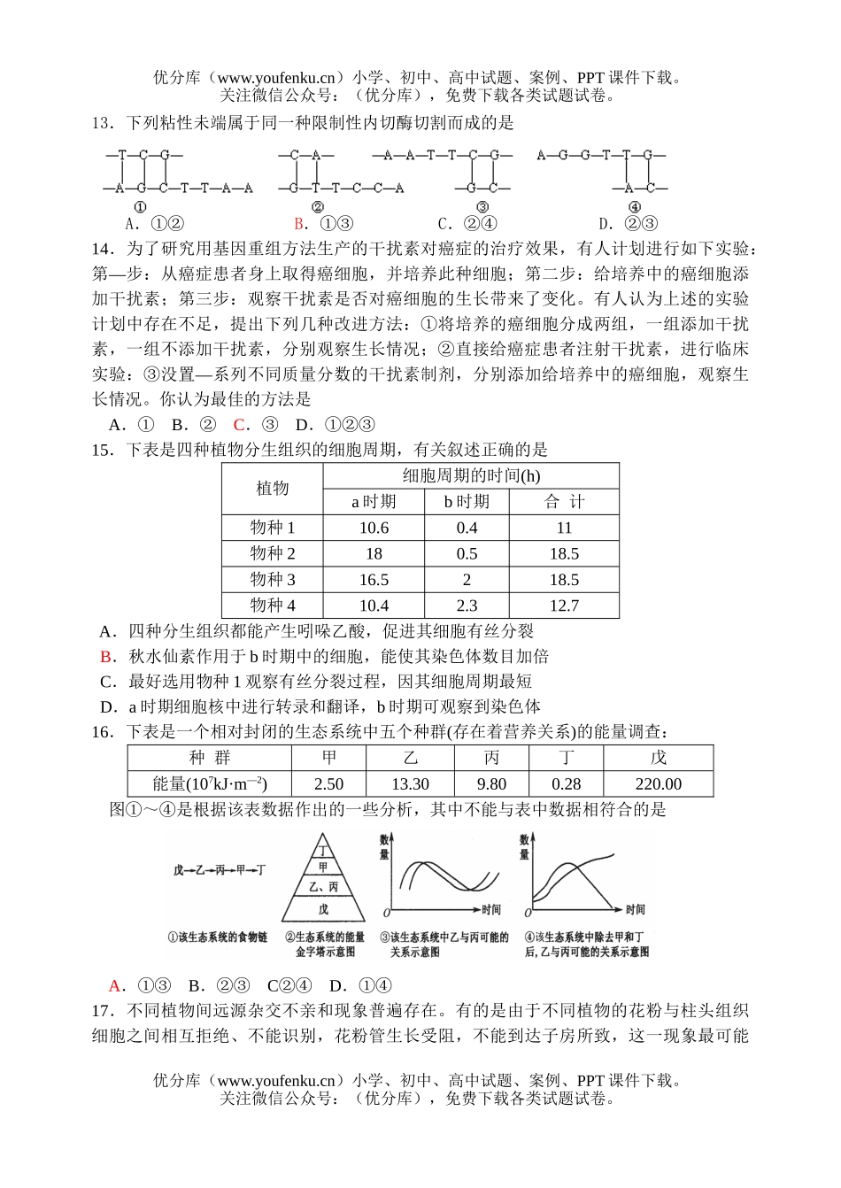 高中三年级生物高考模拟测试卷_第3页
