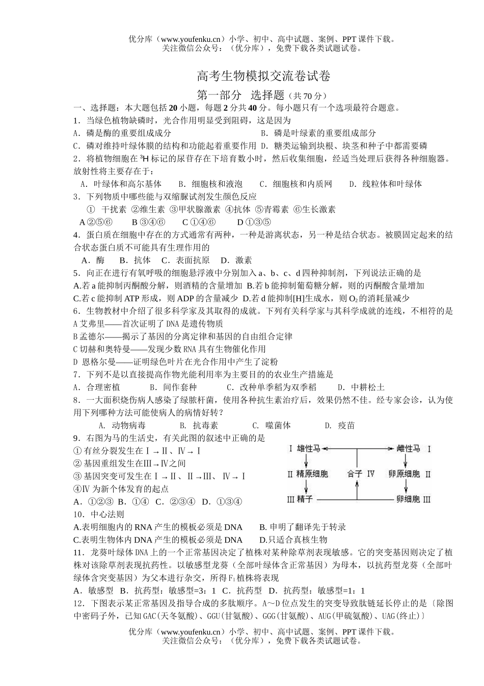 高中三年级生物高考模拟交流试卷_第1页
