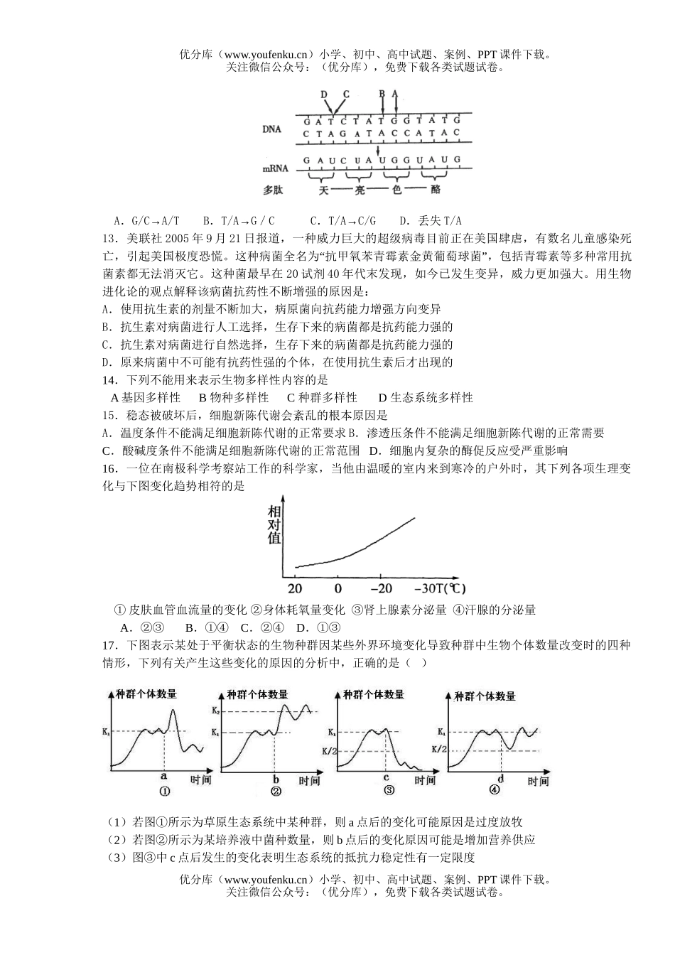 高中三年级生物高考模拟交流试卷_第2页