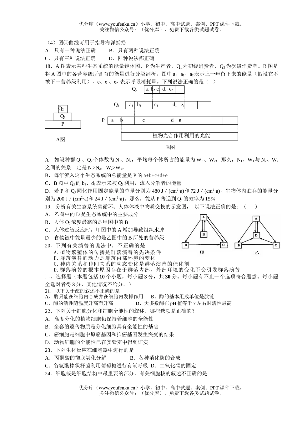 高中三年级生物高考模拟交流试卷_第3页