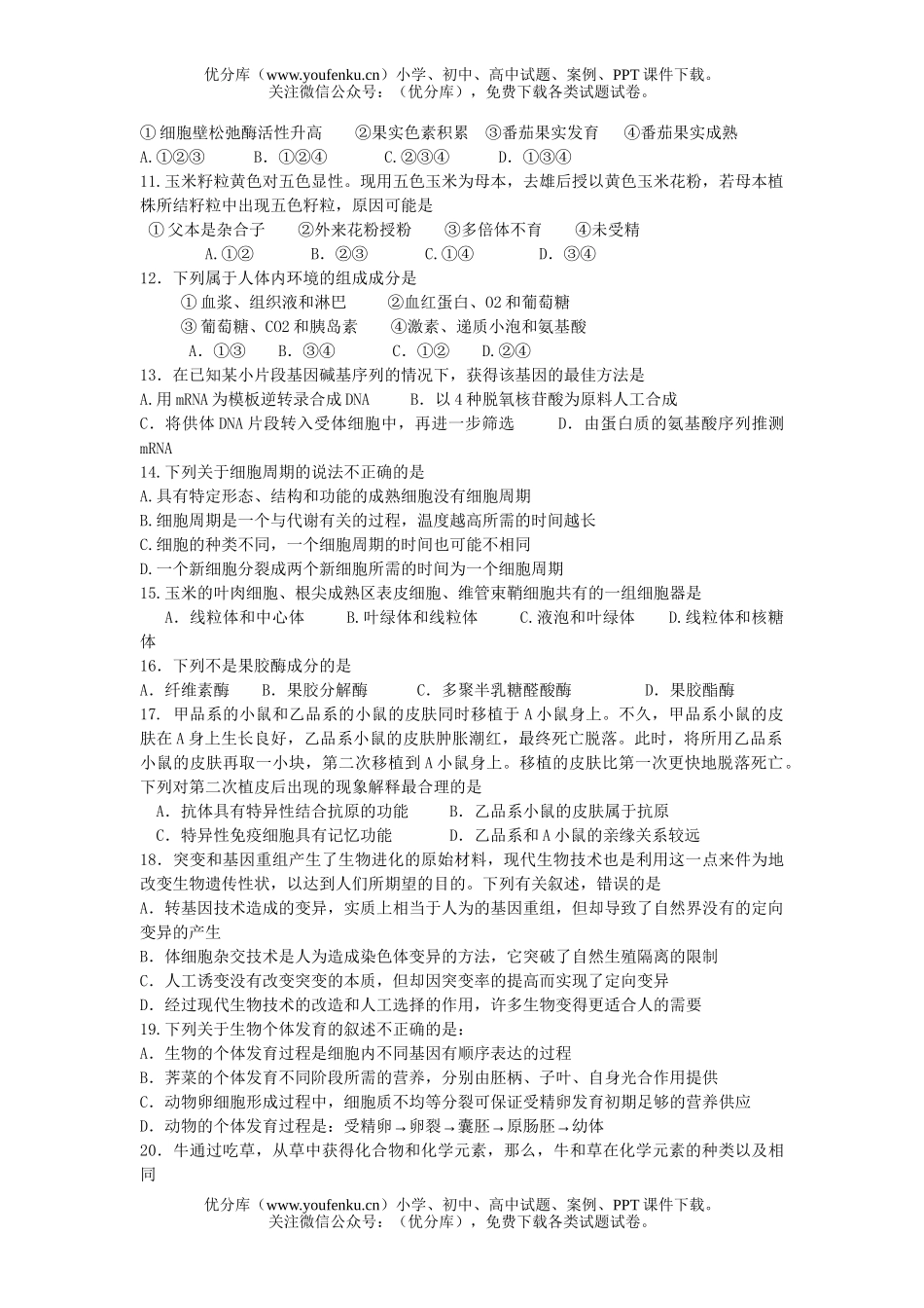 高中三年级生物高考摸底试卷_第2页