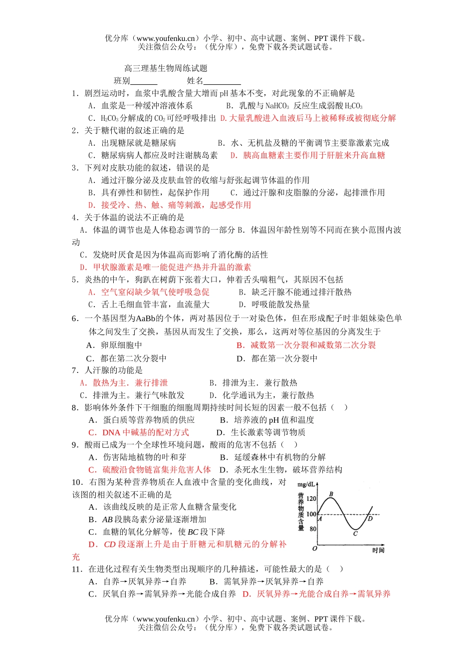 高中三年级生物理基周练试卷_第1页