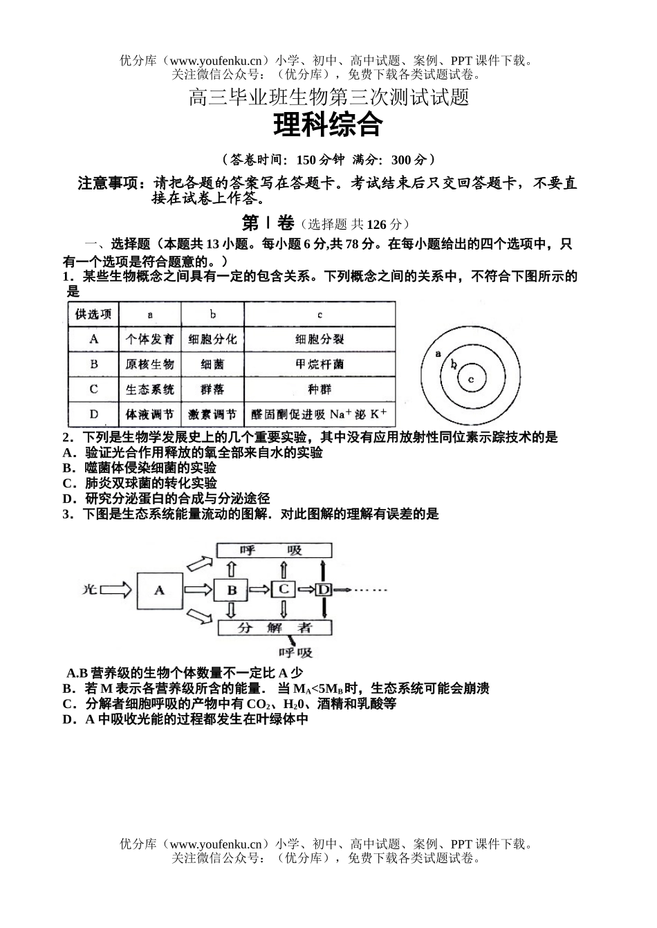 高中三年级生物毕业班第三次测试2试卷_第1页
