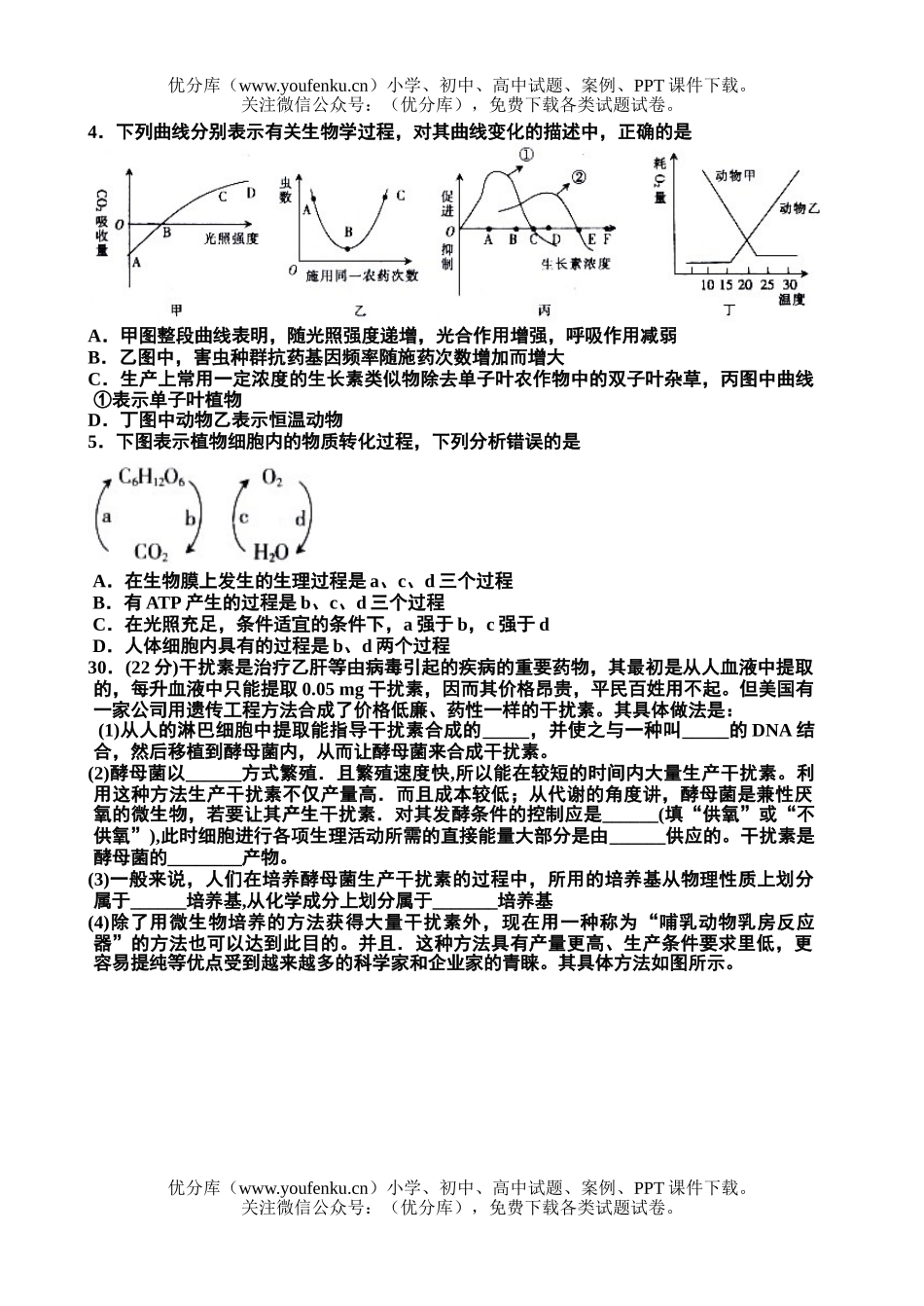 高中三年级生物毕业班第三次测试2试卷_第2页
