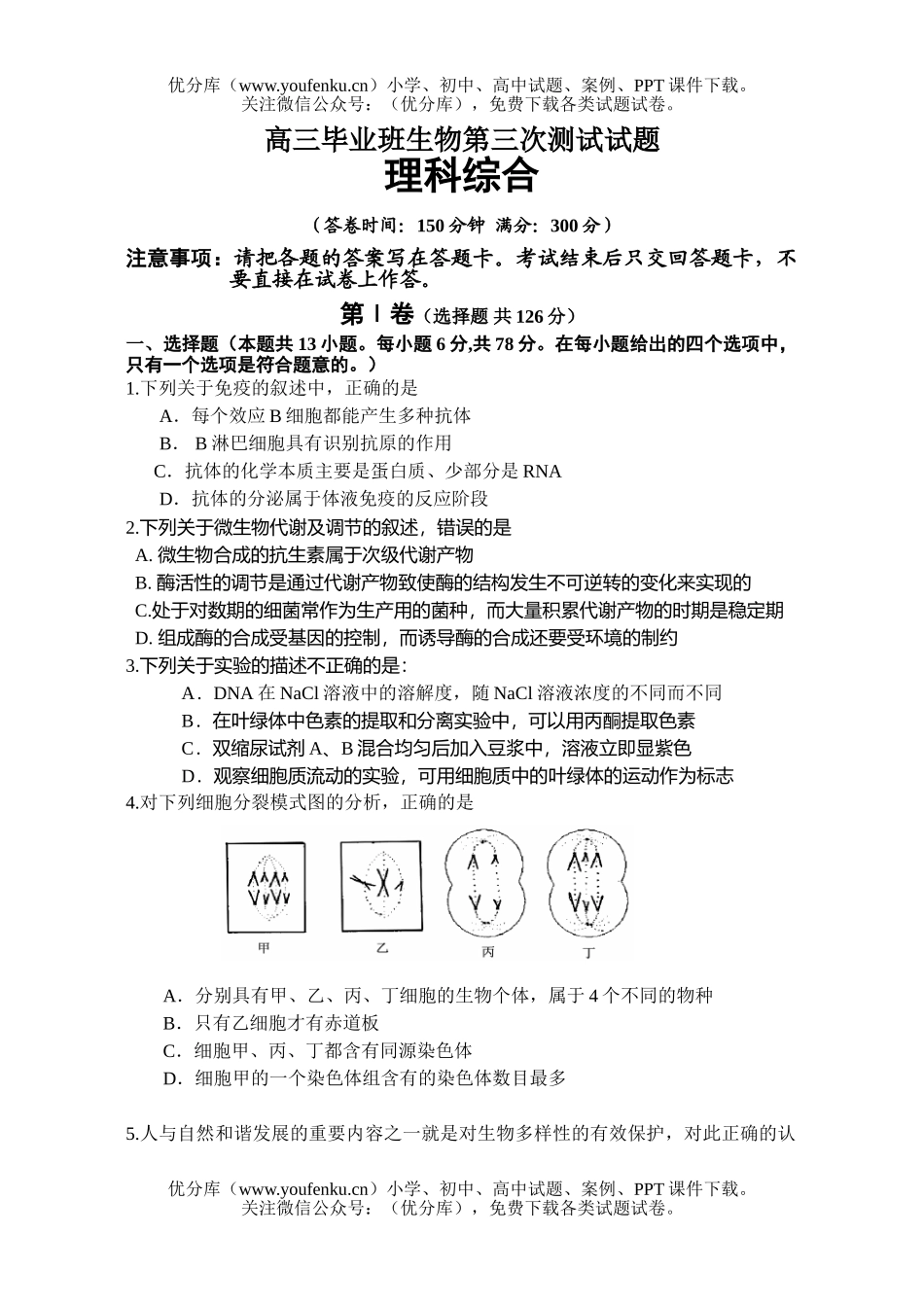 高中三年级生物毕业班第三次测试1试卷_第1页