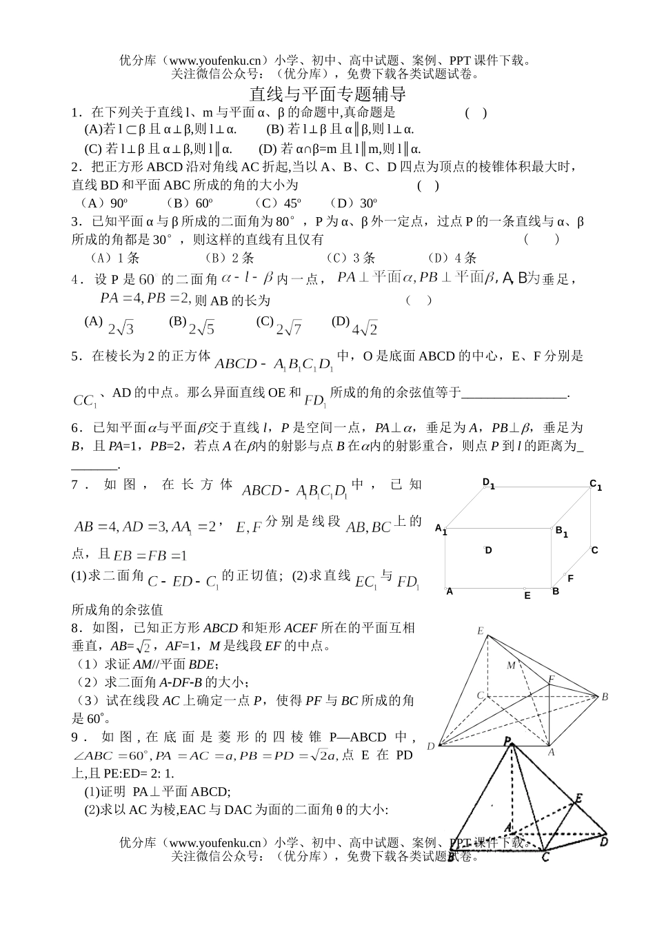 高考数学高考直线与平面专题辅导试卷_第1页