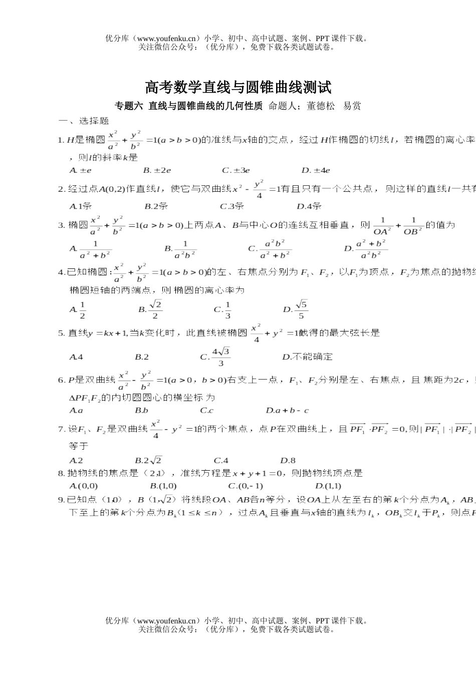 高考数学高考直线与圆锥曲线测试卷_第1页
