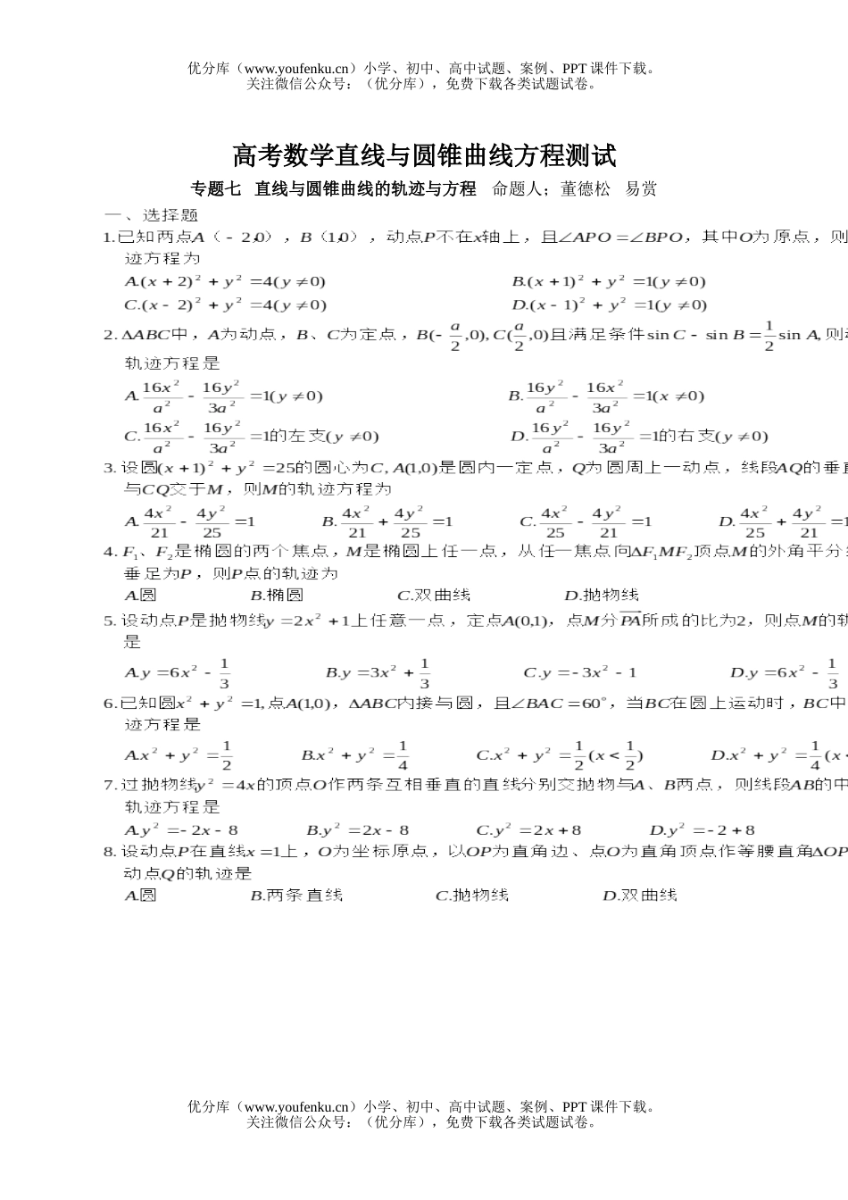 高考数学高考直线与圆锥曲线方程测试卷_第1页