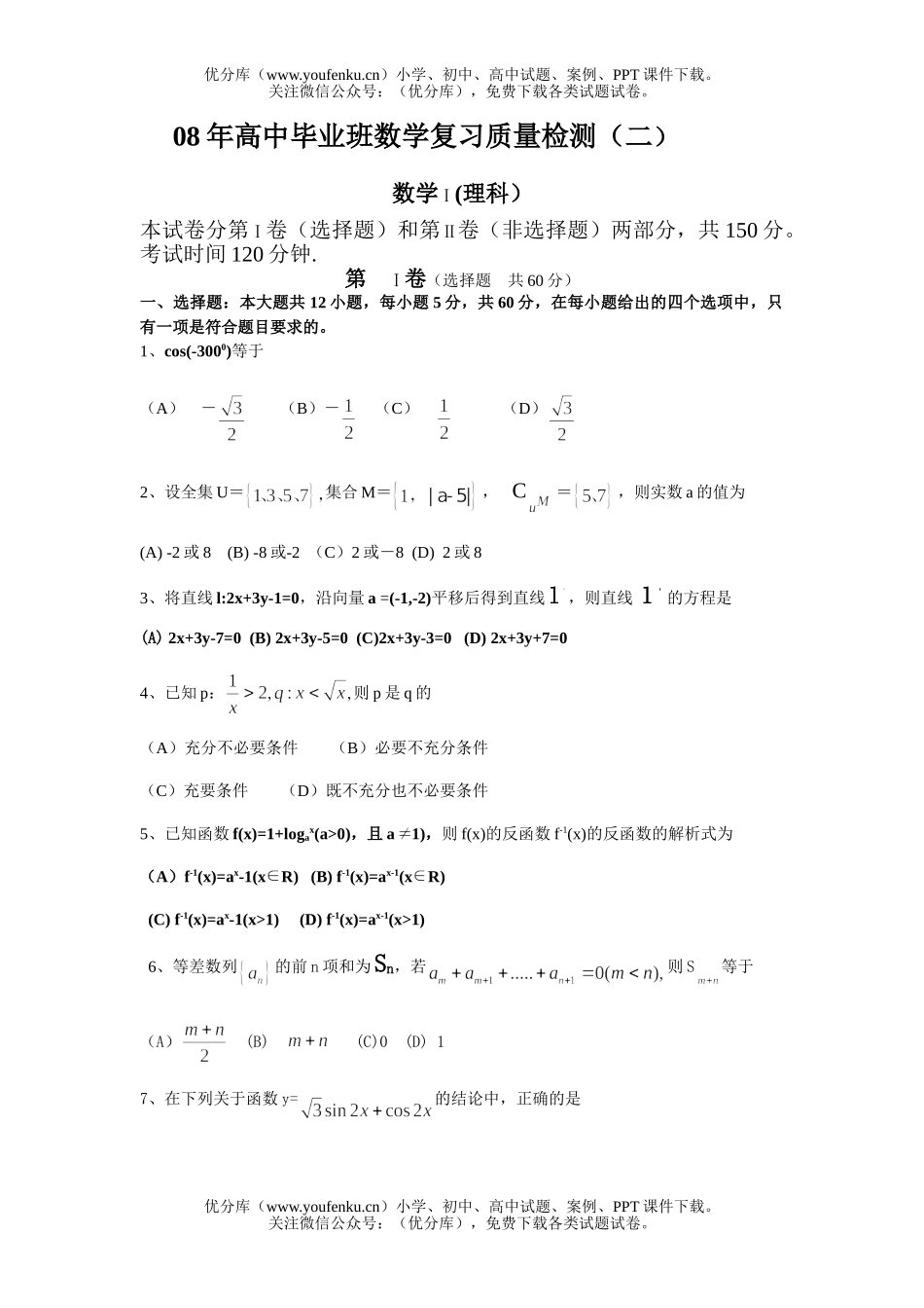 高考数学08年毕业班复习质量检测试卷_第1页