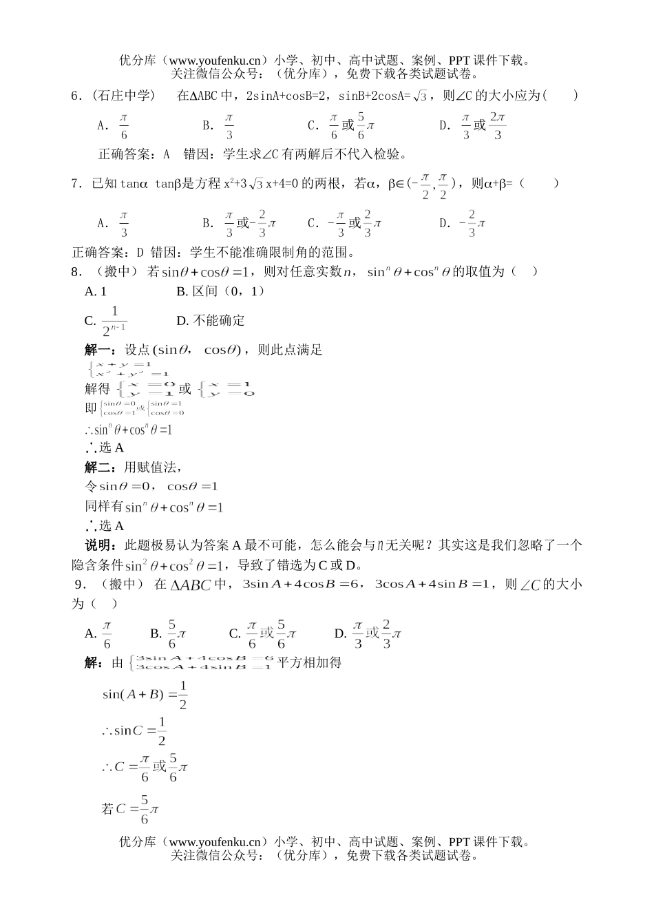 高考数学高考三角函数部分错题精选试卷_第2页