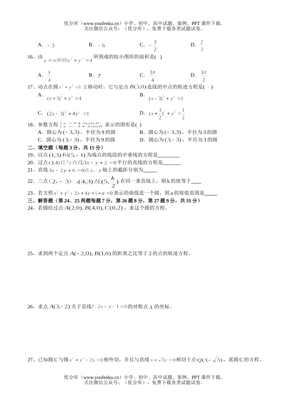 高考数学直线和圆的方程复习训练试卷_第2页