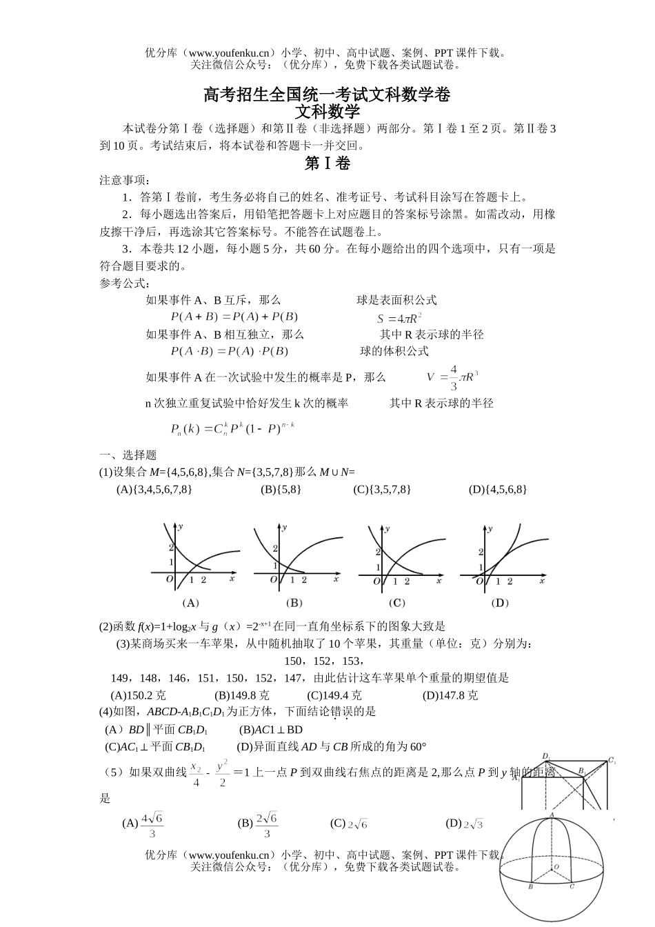 高考数学高考招生全国统一考试文科试卷_第1页