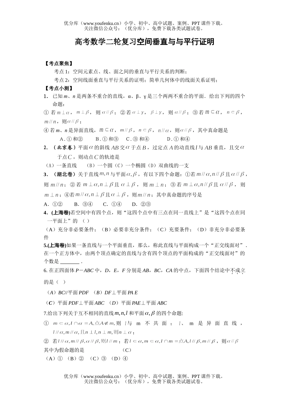 高考数学高考空间垂直与与平行证明试卷_第1页