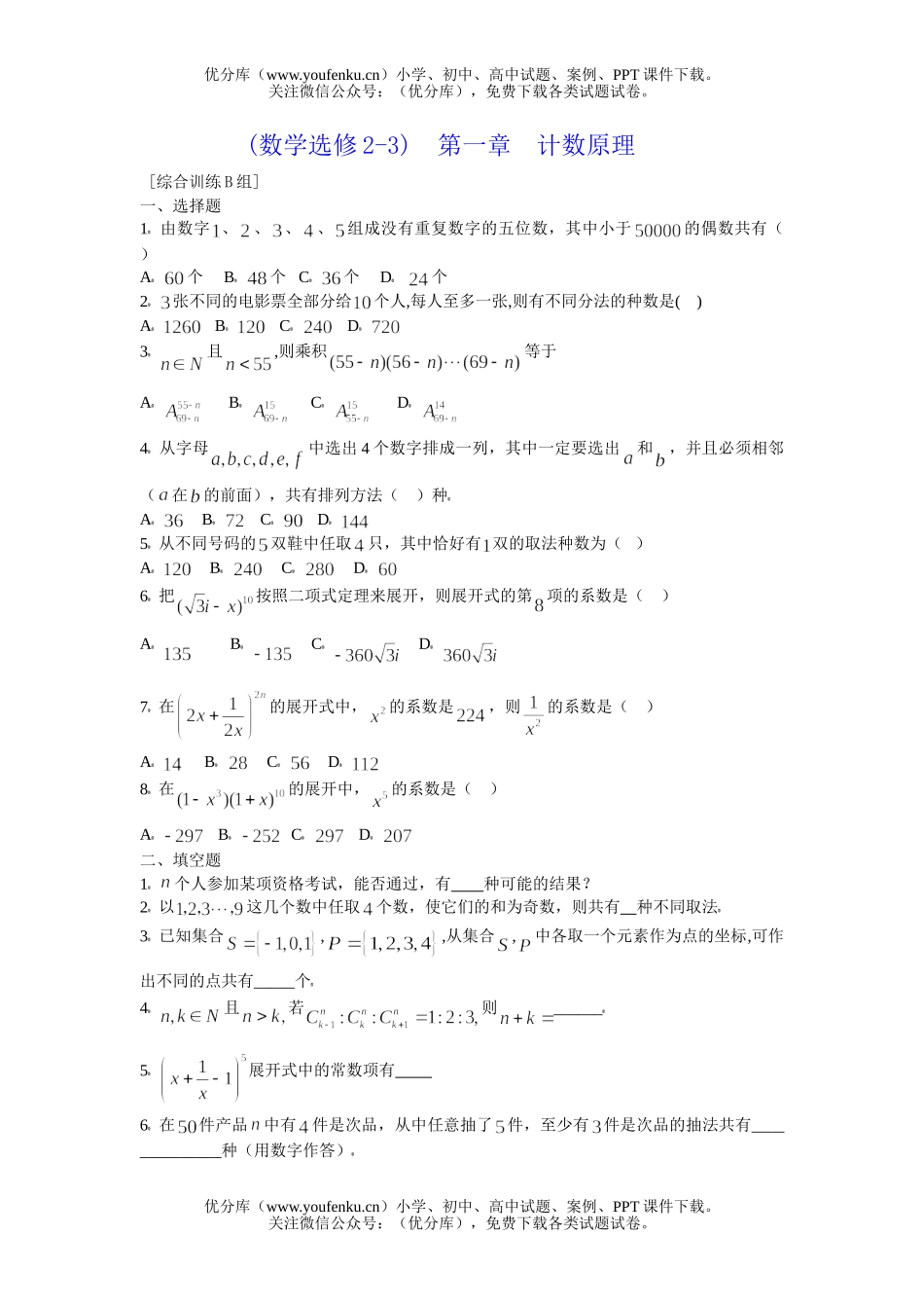 高考数学高考计数原理综合训练2试卷_第1页