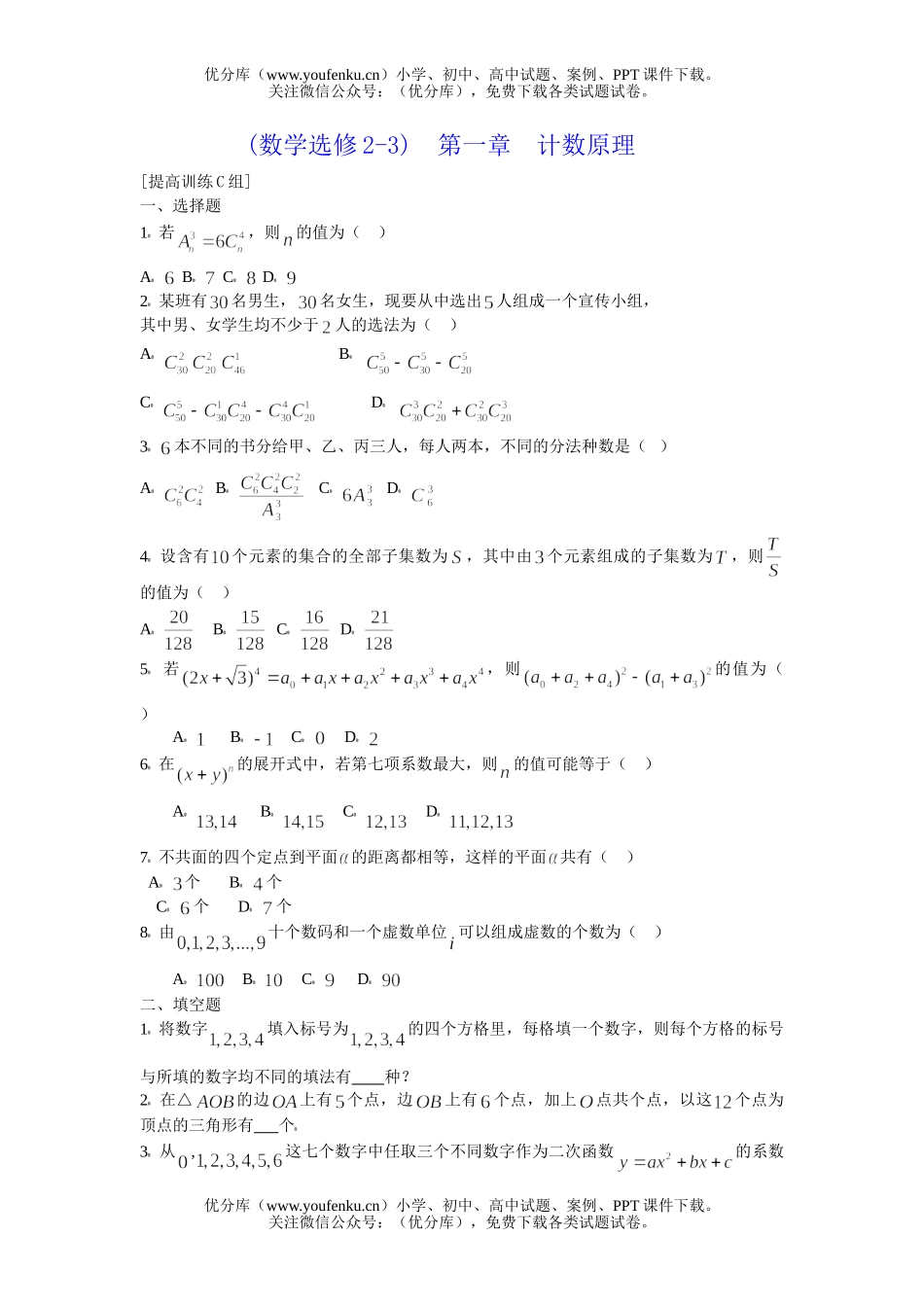 高考数学高考计数原理提高训练3试卷_第1页