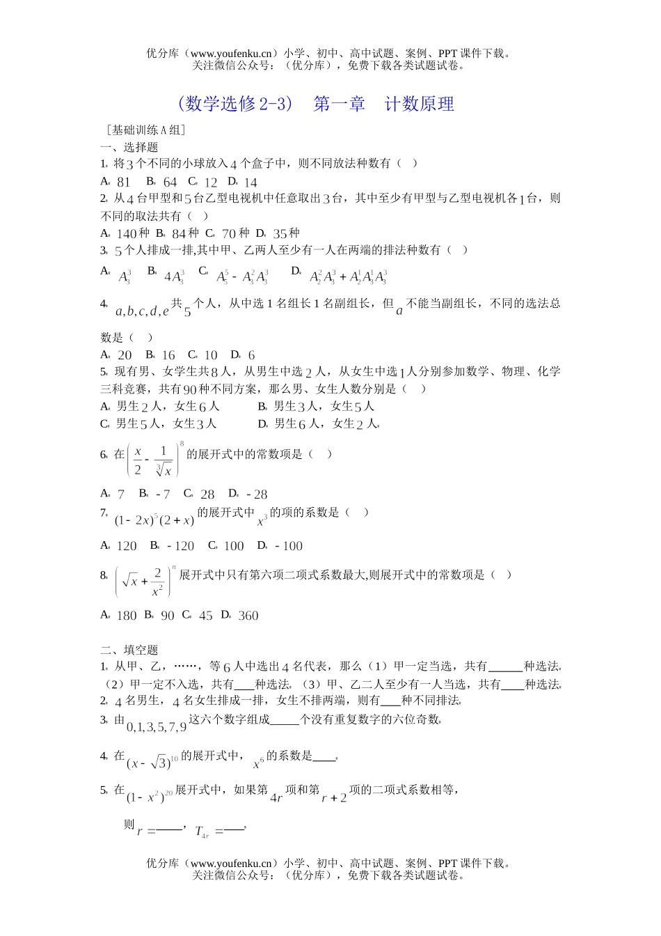高考数学高考计数原理基础训练1试卷_第1页