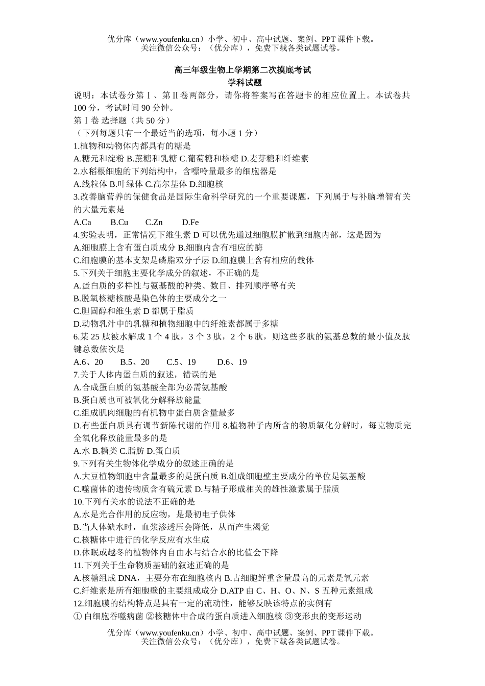 高中三年级生物高上学期第二次摸底考试卷_第1页