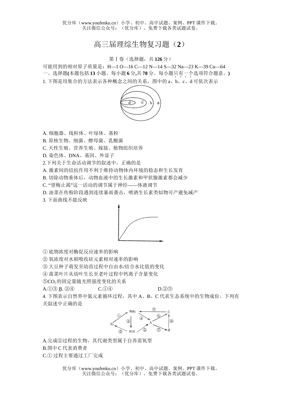 高中三年级生物届理综复习题2试卷_第1页