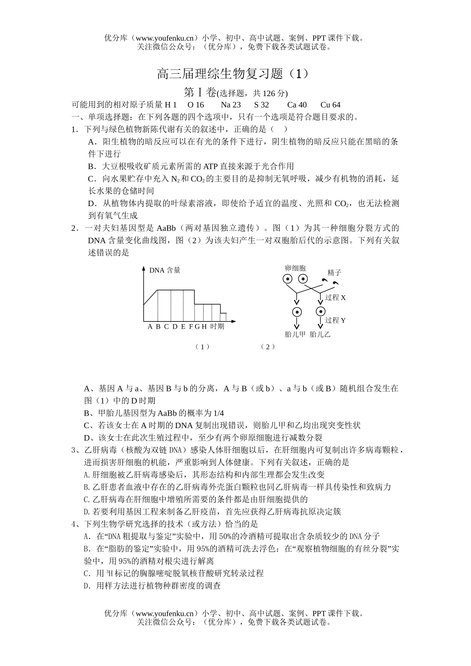 高中三年级生物届理综复习题1试卷_第1页