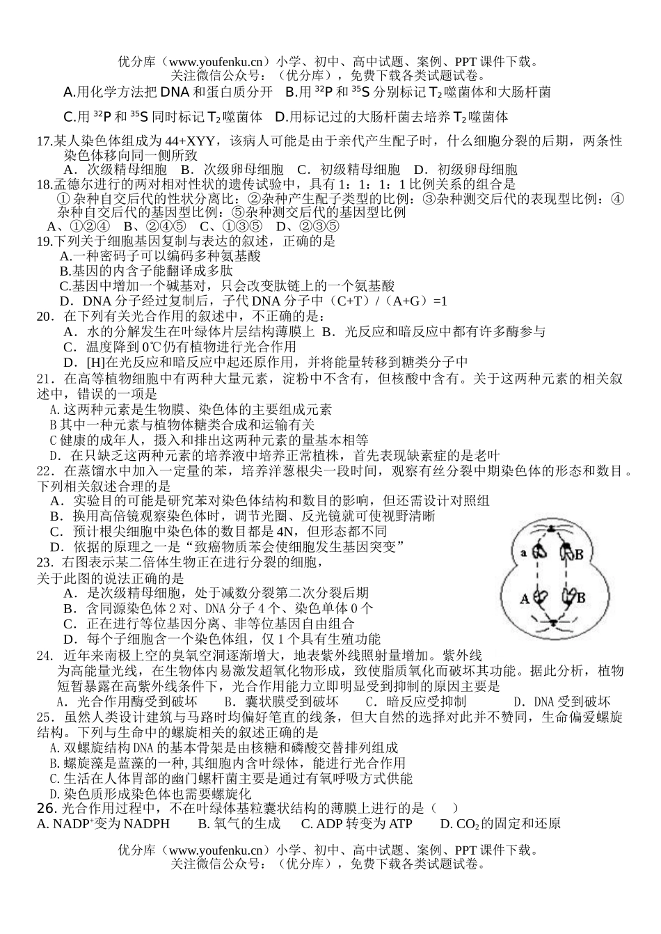 高中三年级生物复习班第二次月考试卷_第3页