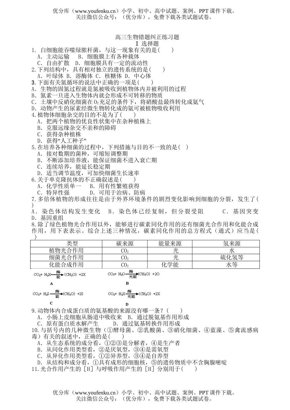 高中三年级生物错题纠正练习题试卷_第1页