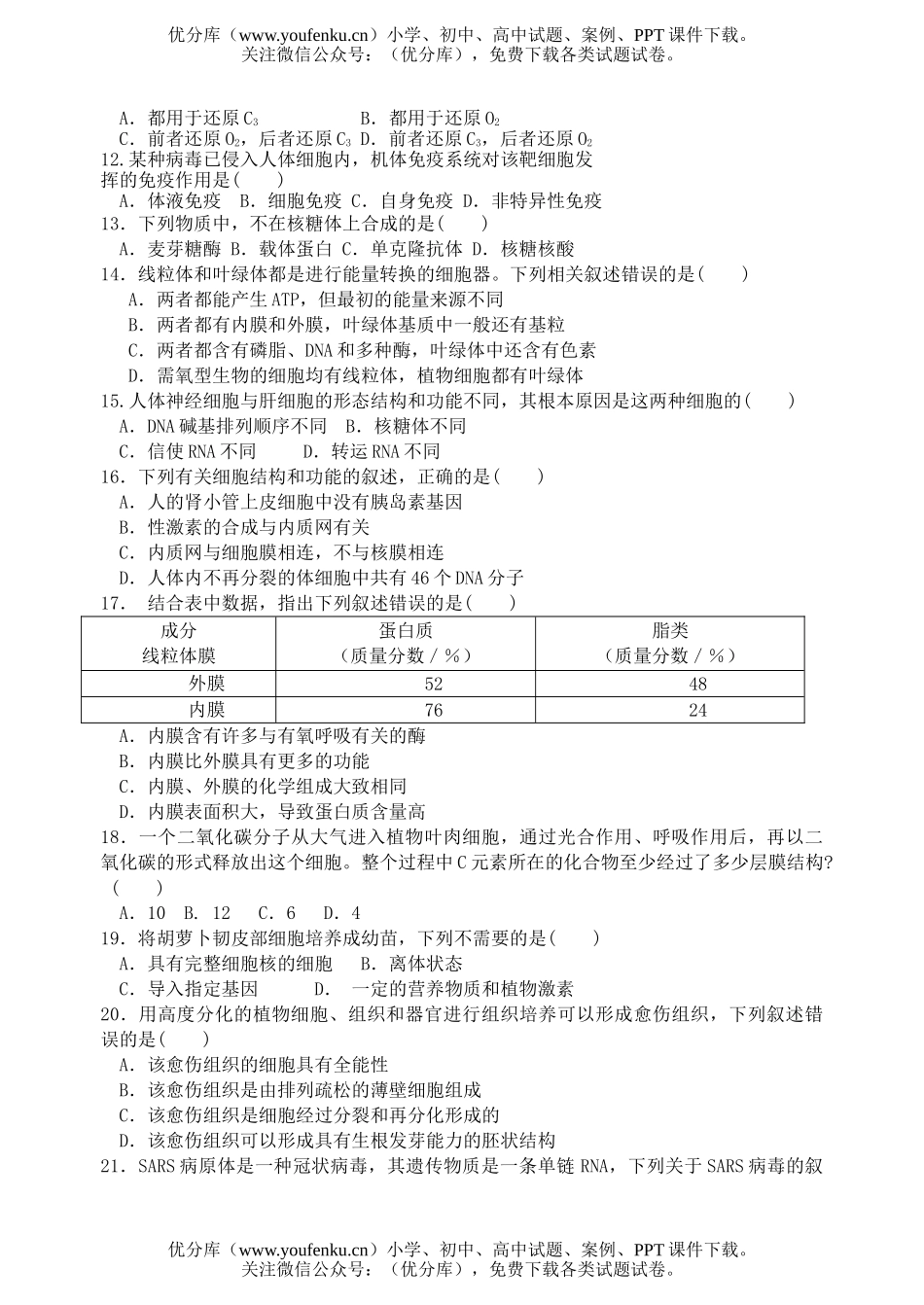 高中三年级生物错题纠正练习题试卷_第2页