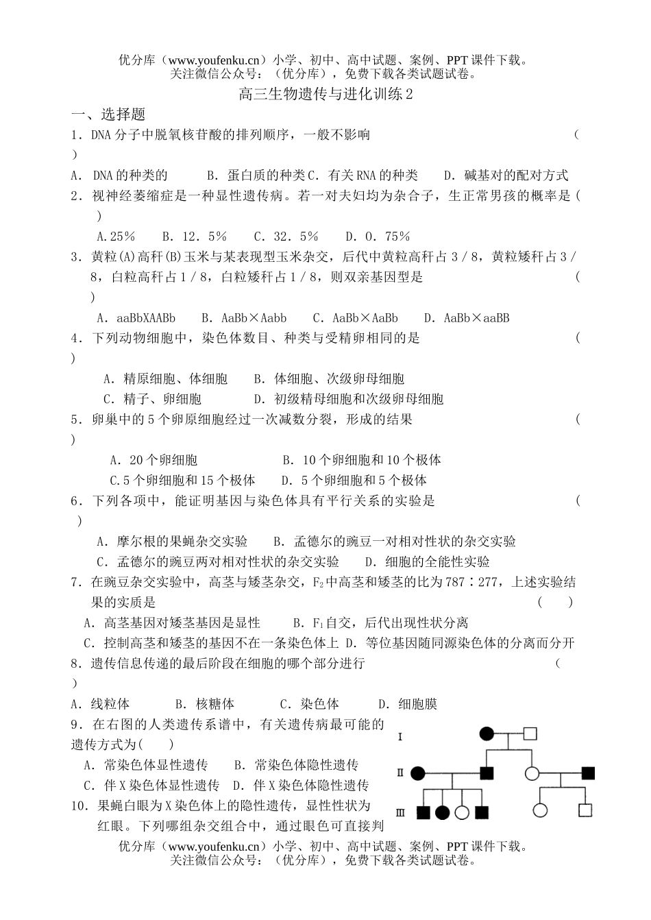 高中三年级生物遗传与进化训练2试卷_第1页