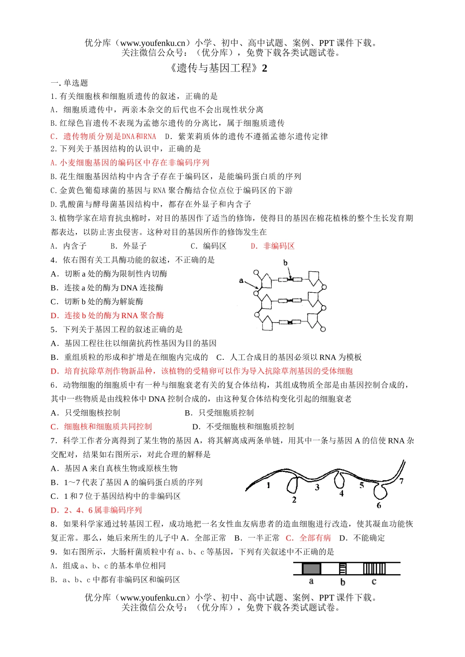 高中三年级生物遗传与基因工程测试卷_第1页
