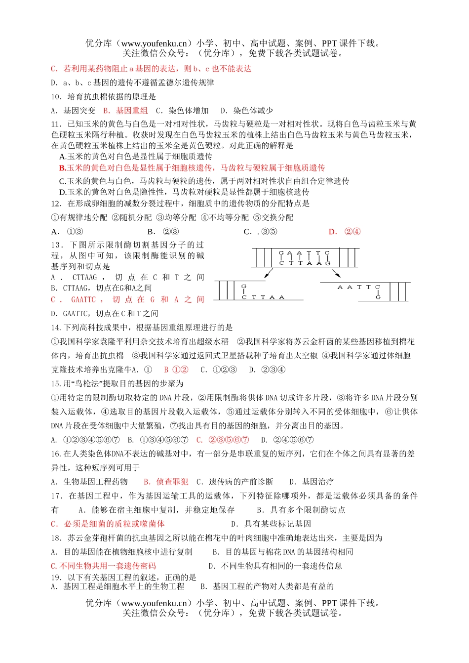 高中三年级生物遗传与基因工程测试卷_第2页
