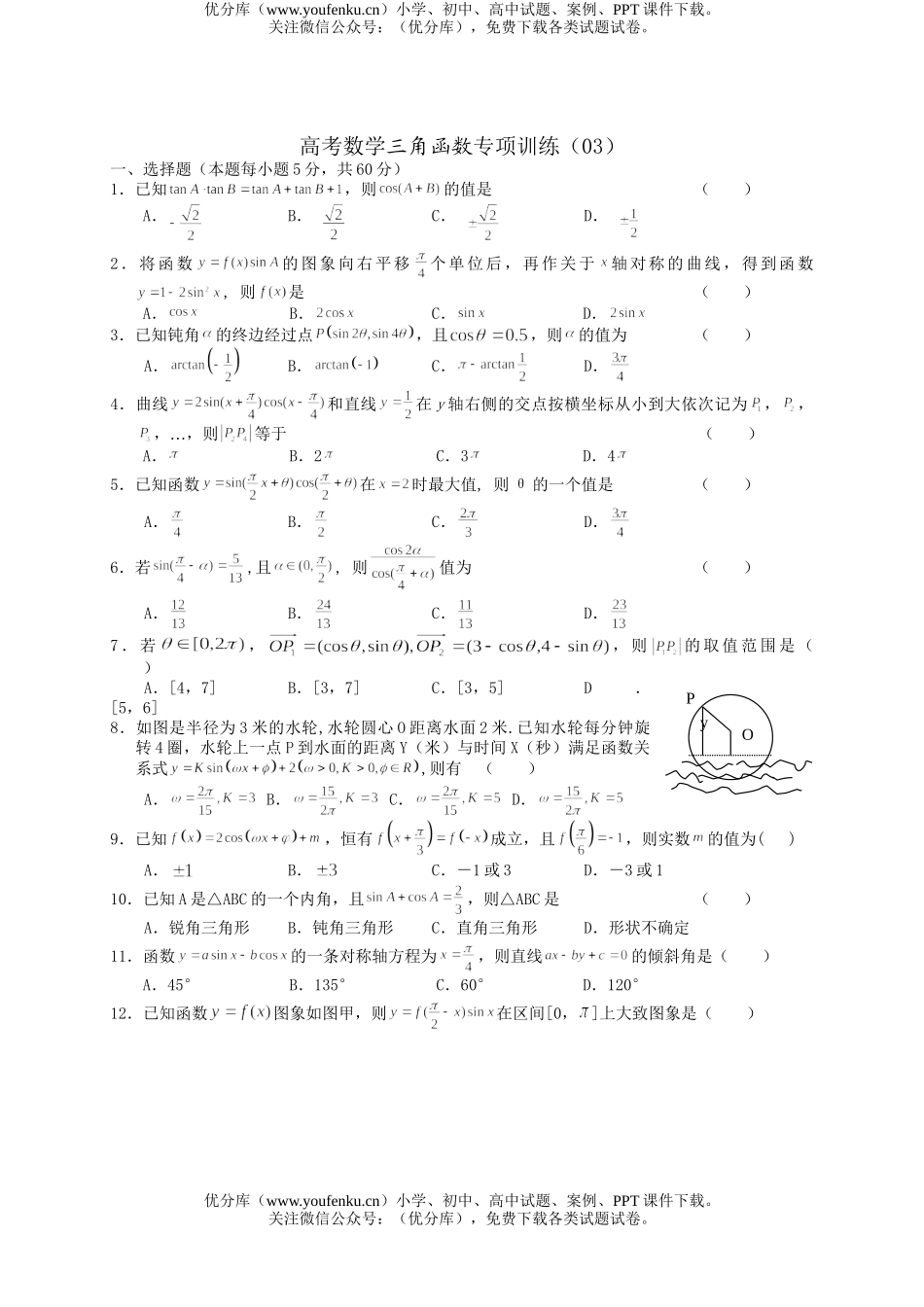 高考数学高考三角函数专项训练试卷_第1页