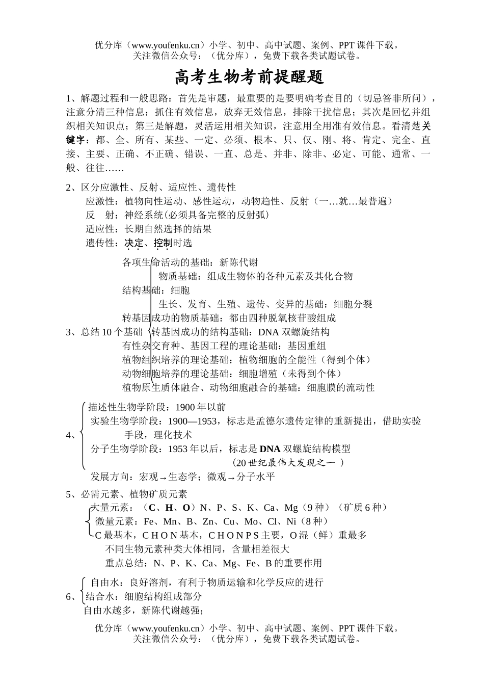 高中三年级生物高考考前提醒题试卷_第1页
