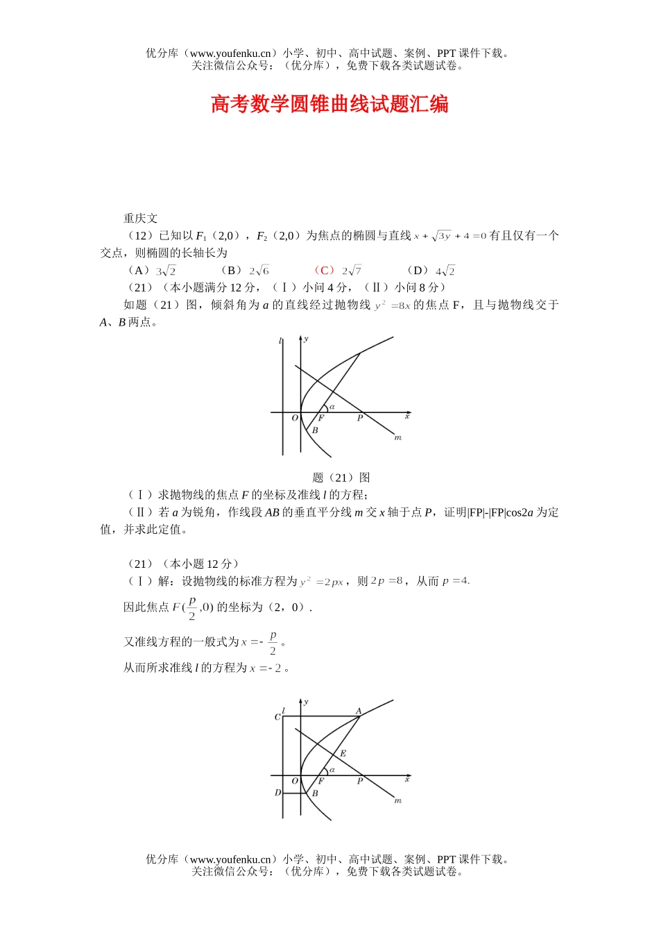 高考数学高考圆锥曲线汇编试卷_第1页
