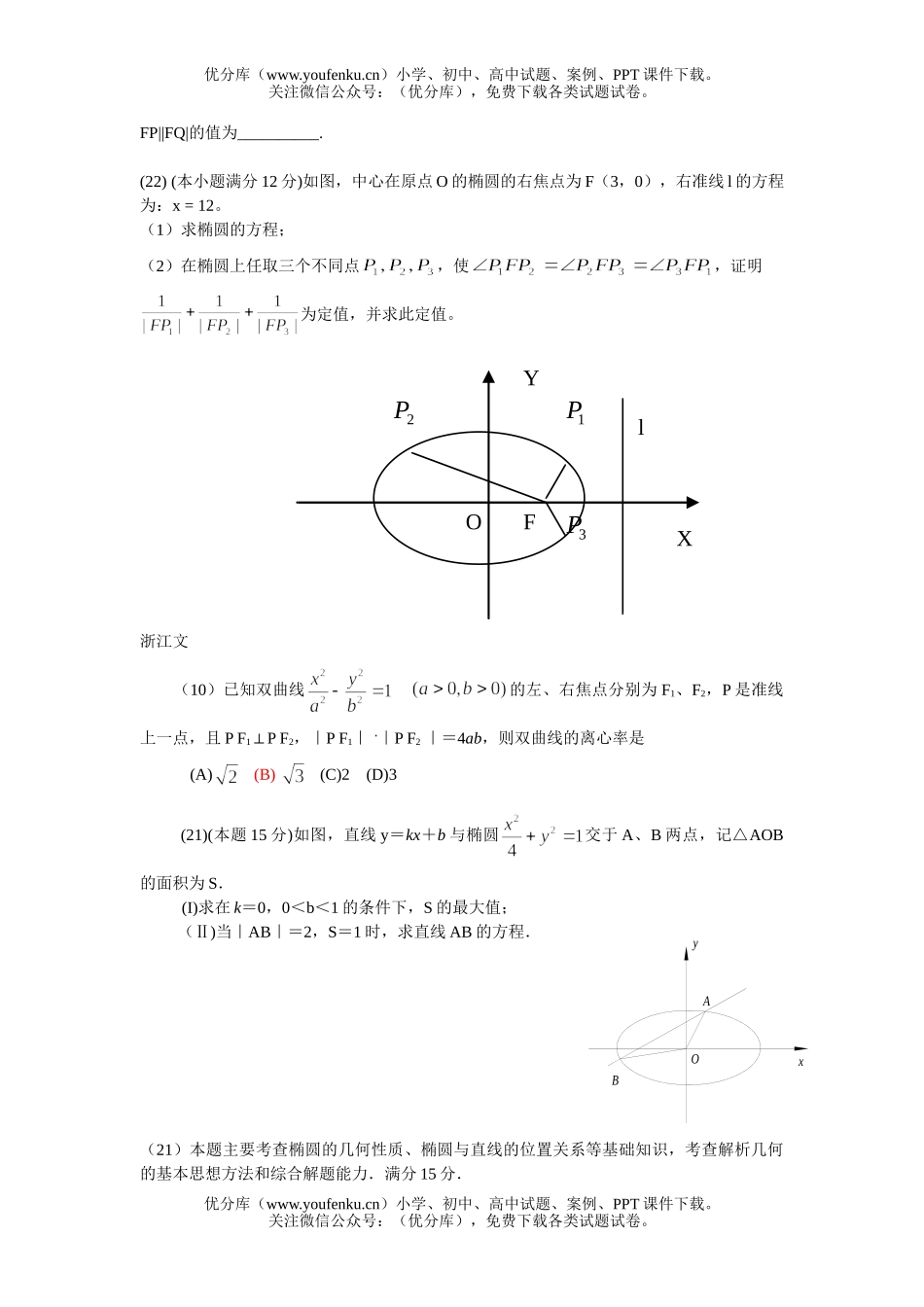 高考数学高考圆锥曲线汇编试卷_第3页