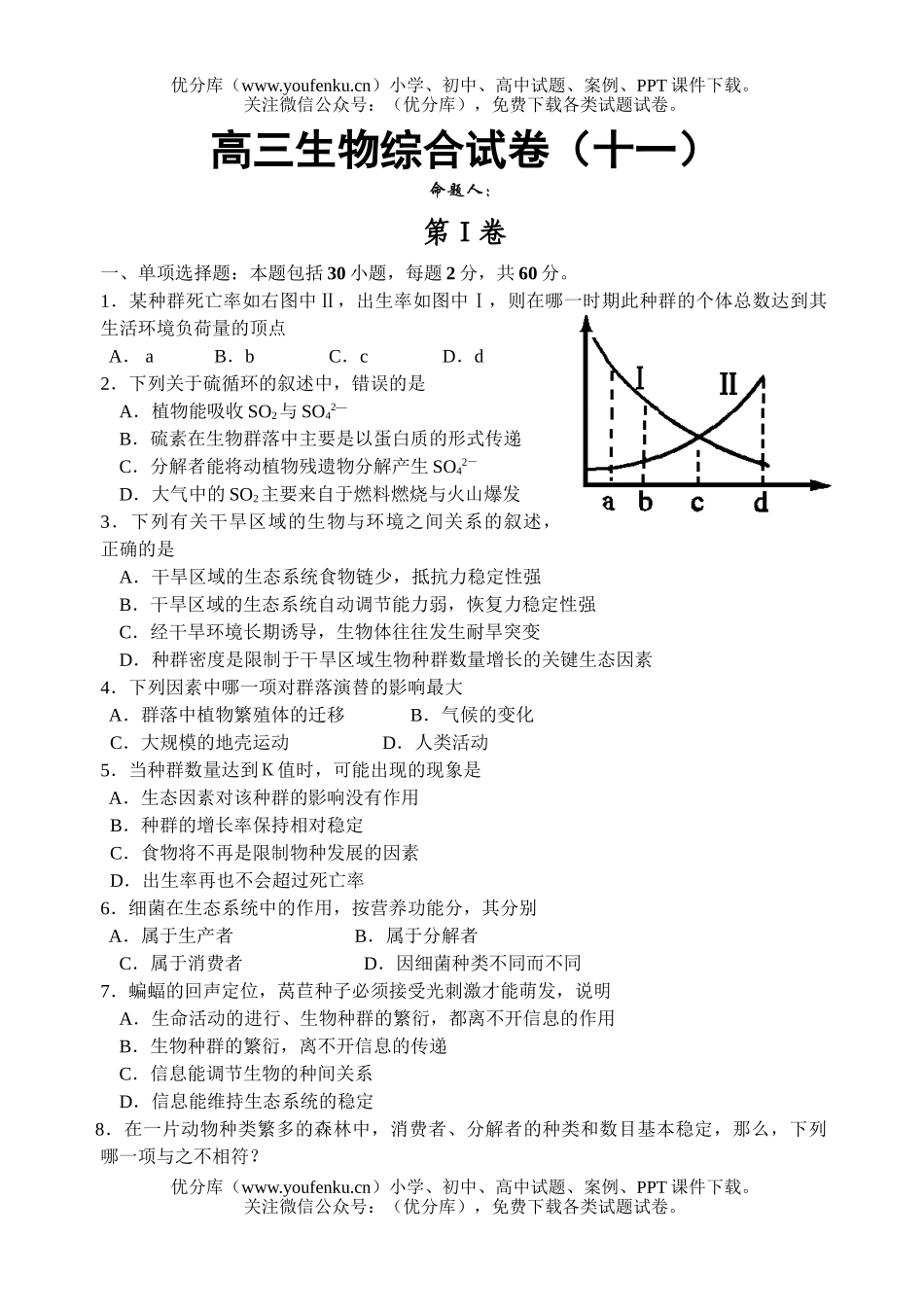 高中三年级生物综合11试卷_第1页
