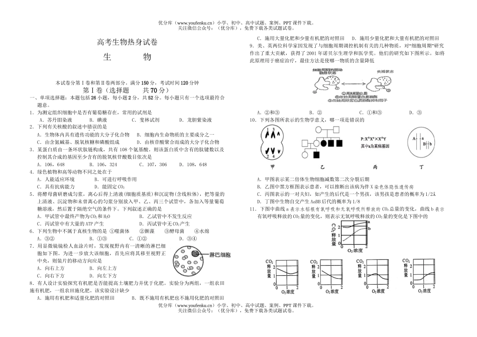 高中三年级生物高考热身试卷_第1页