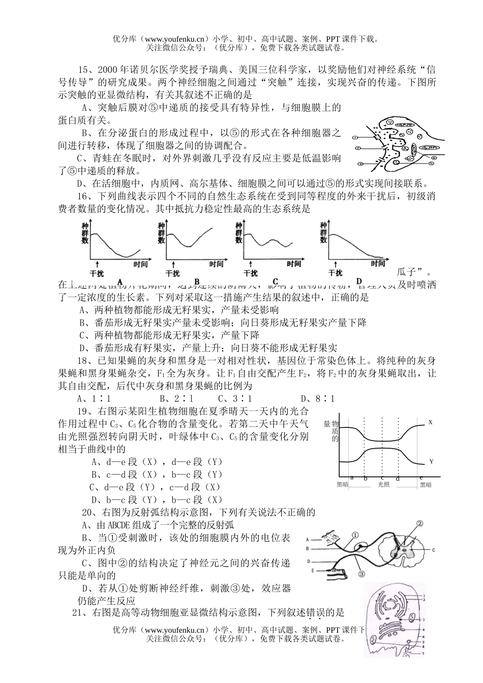 高中三年级生物高考模拟1试卷_第3页