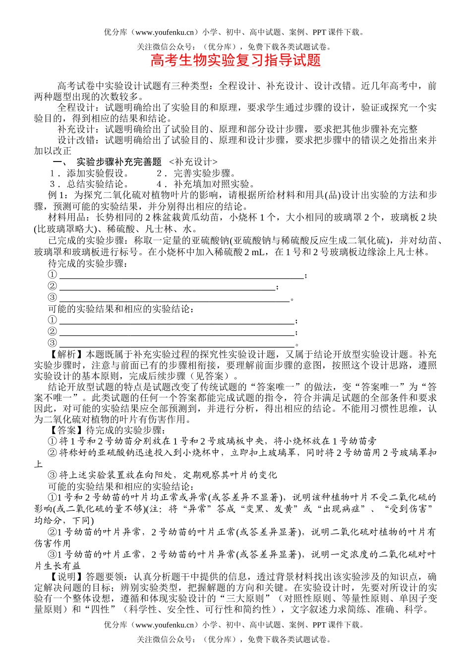 高中三年级生物高考实验复习指导试卷_第1页