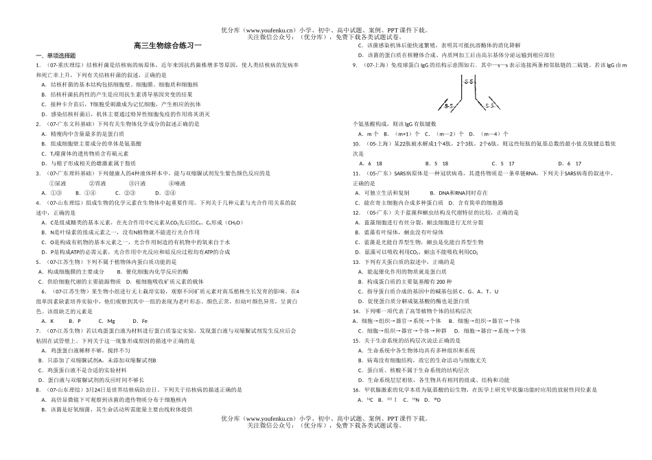 高中三年级生物综合练习试卷_第1页