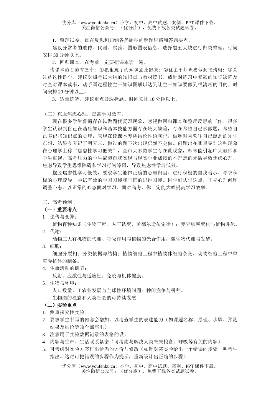 高中三年级生物高考备考建议及预测试卷_第1页