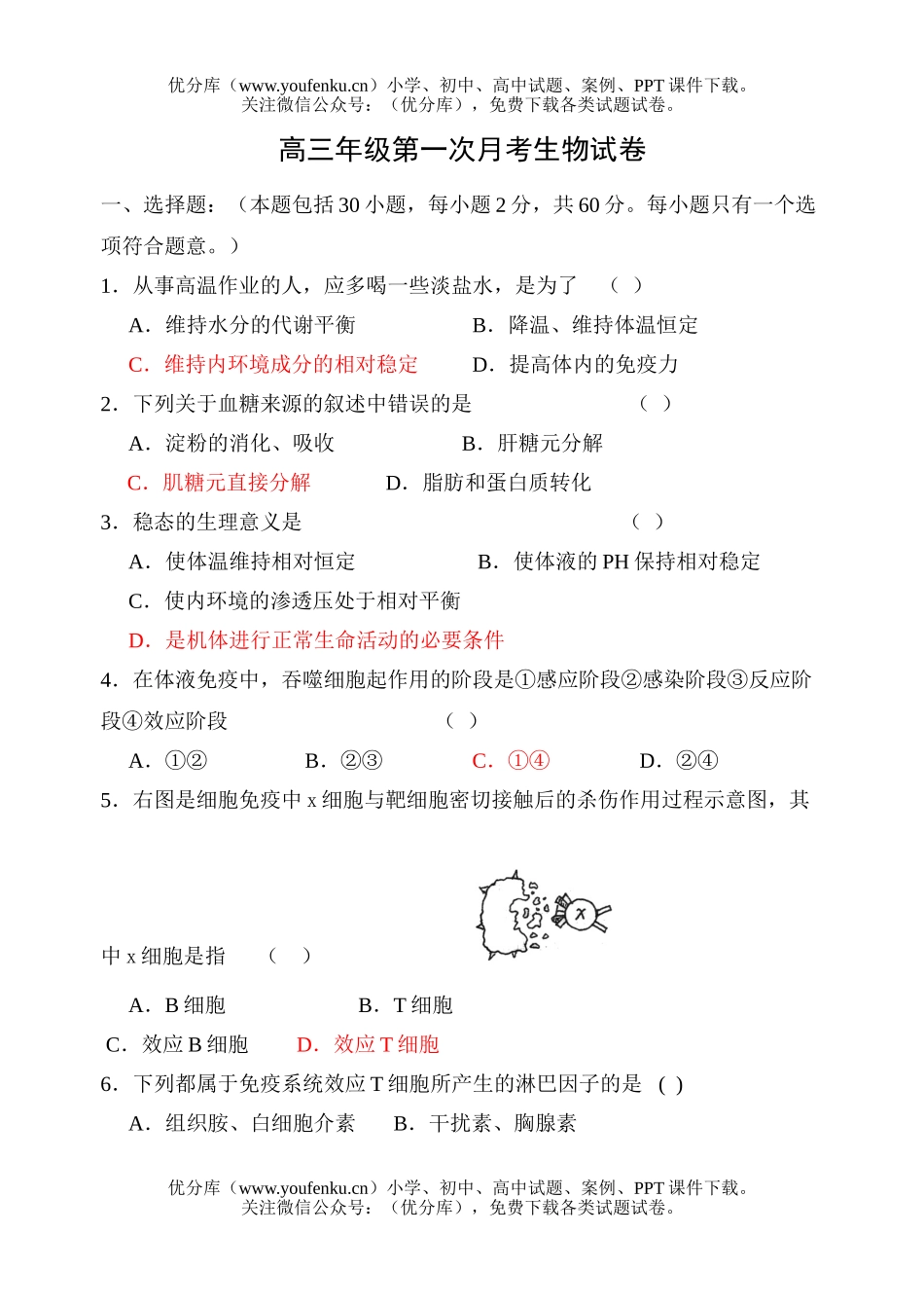 高中三年级生物高第一次月考试卷_第1页