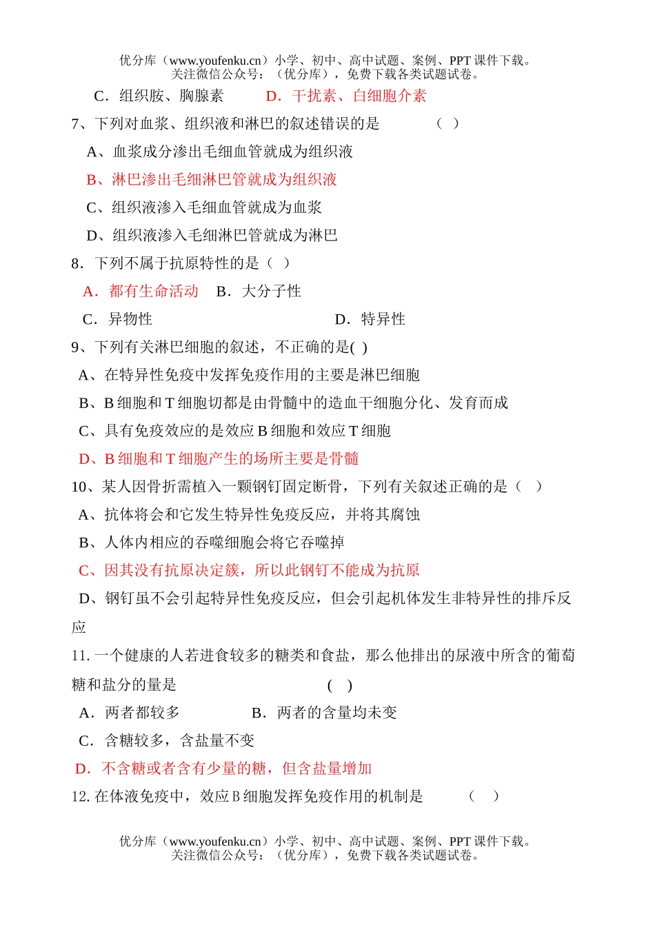 高中三年级生物高第一次月考试卷_第2页