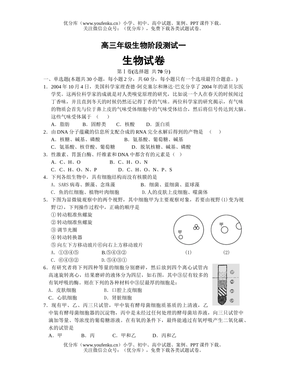 高中三年级生物高阶段测试1试卷_第1页