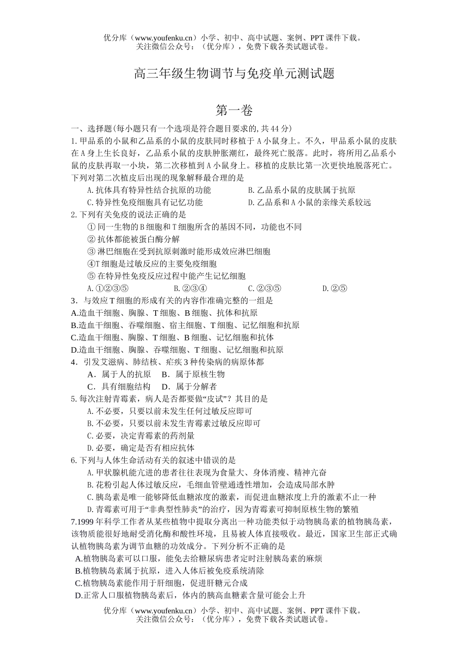 高中三年级生物高调节与免疫单元测试卷_第1页