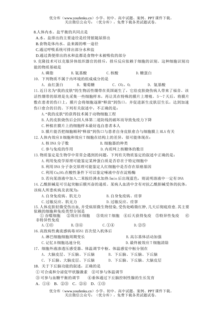 高中三年级生物高调节与免疫单元测试卷_第2页