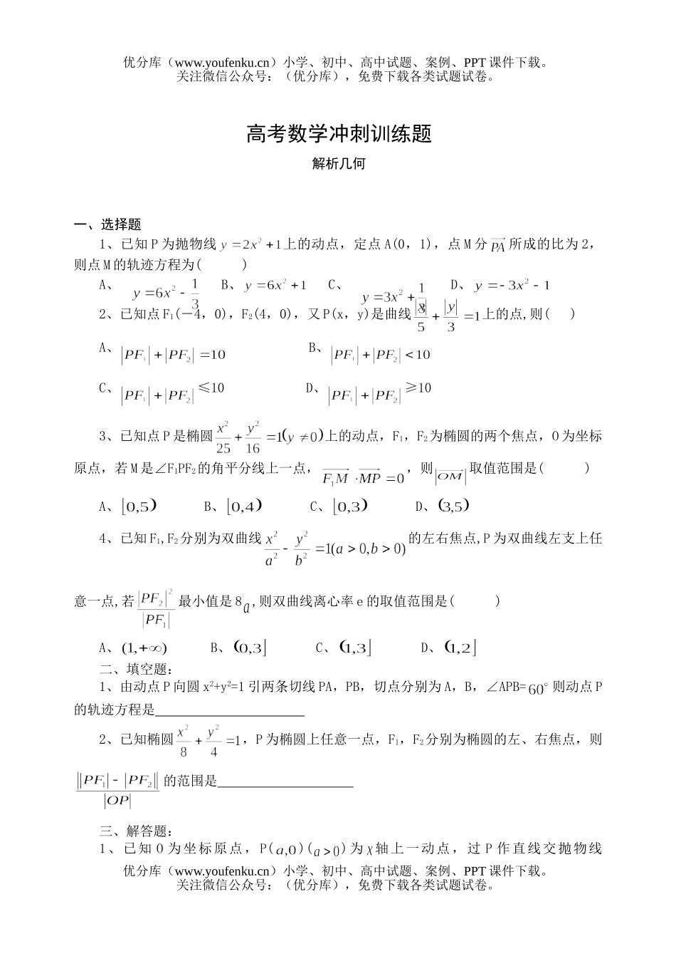高考数学高考解析几何考前训练试卷_第1页