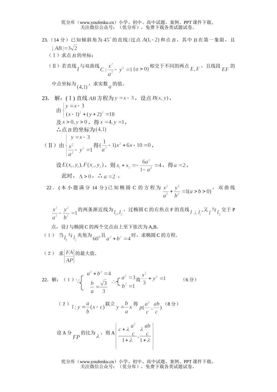 高考数学高考解析几何整理练习试卷_第1页