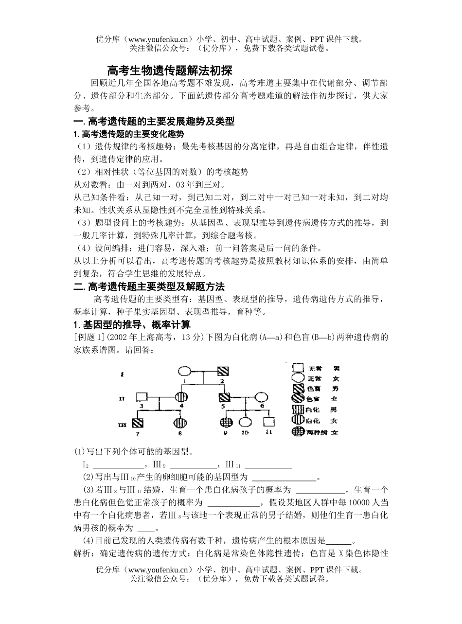 高中三年级生物高考遗传题解法初探试卷_第1页