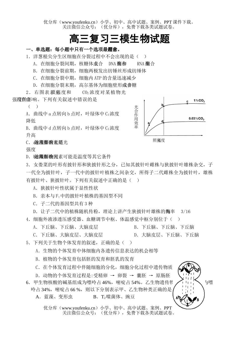 高中三年级生物复习三模试卷_第1页