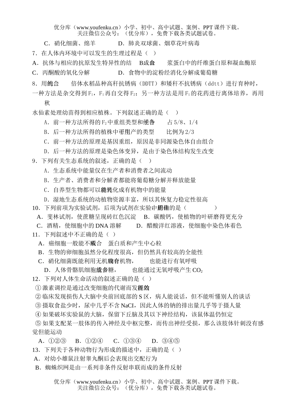 高中三年级生物复习三模试卷_第2页