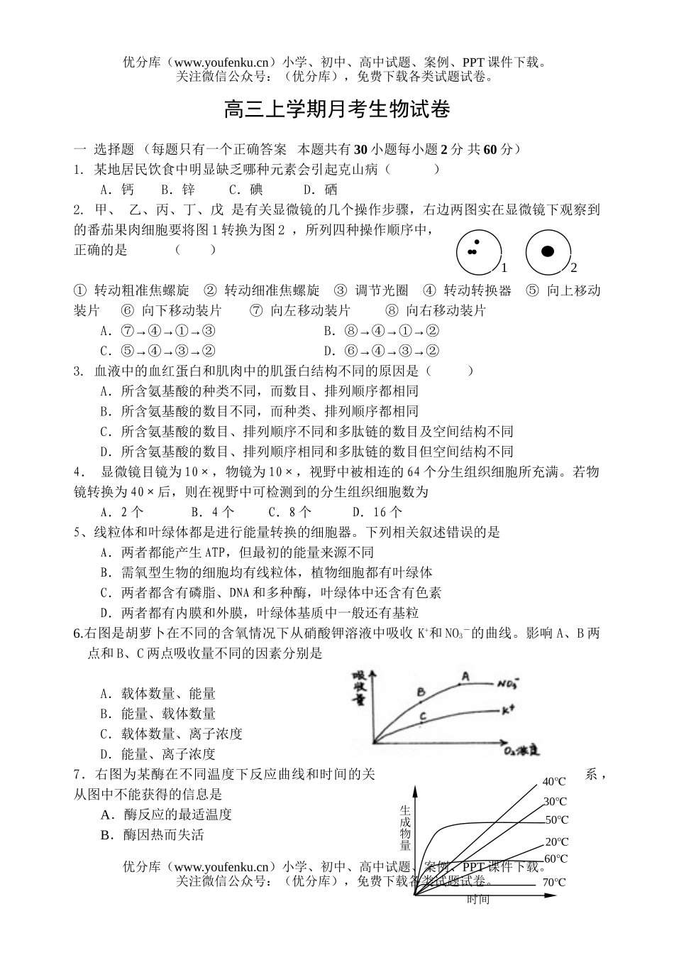 高中三年级生物上学期月考试卷_第1页